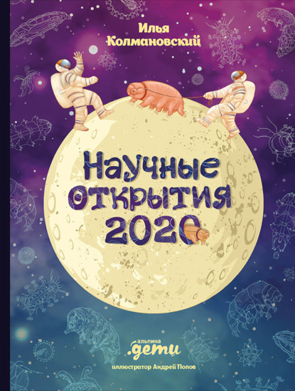 63764516-ilya-kolmanovskiy-nauchnye-otkrytiya-2020.jpg