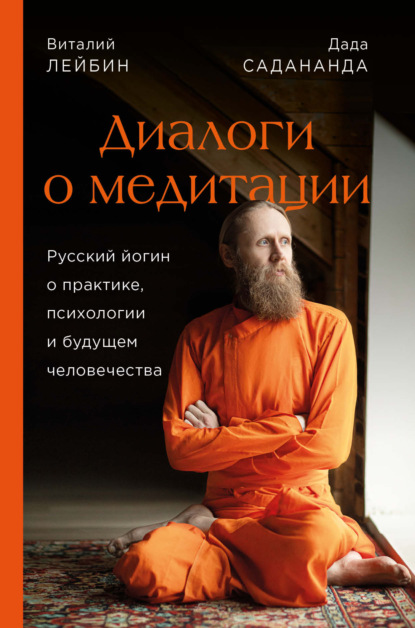 64508551-vitaliy-leybin-dialogi-o-meditacii-russkiy-yogin-o-praktike-psihologii-i-b.jpg