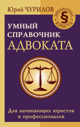 64678291-uriy-churilov-umnyy-spravochnik-advokata.jpg