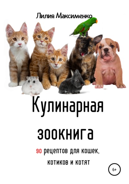 64918666-liliya-maksimenko-kulinarnaya-zookniga-90-receptov-dlya-koshek-kotikov-i-k.jpg