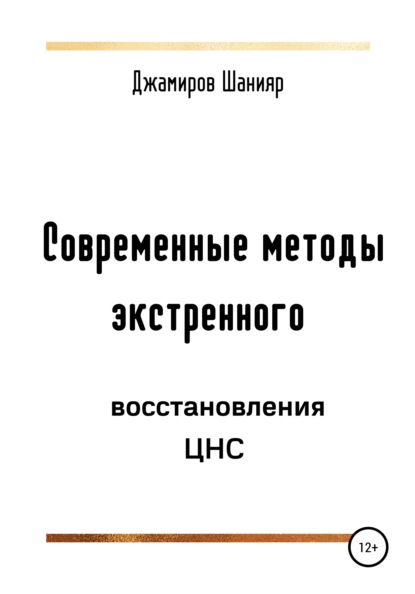 65084887-shaniyar-dzhamirov-sovremennye-metody-ekstrennogo-vosstanovleniya-cns.jpg