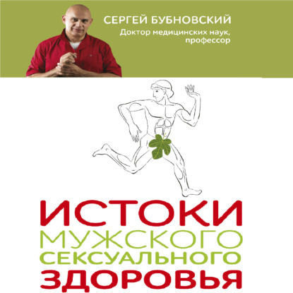 65088647-sergey-bubnovskiy-istoki-muzhskogo-seksualnogo-zdorovya-65088647.jpg