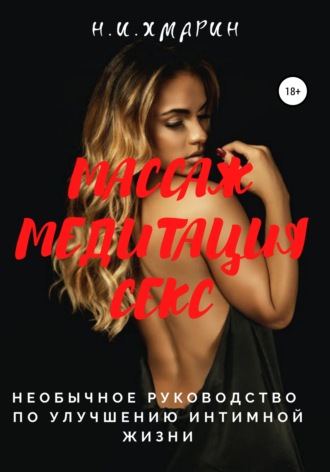 65249423-nikolay-ilich-hmarin-massazh-meditaciya-seks-neobychnoe-rukovodstvo-po-ulu.jpg