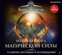 65296176-boris-moiseevich-mon-bolshaya-kniga-magicheskoy-sily-razvitie-int-65296176.jpg