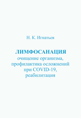 65317592-n-k-ignatev-limfosanaciya-ochischenie-organizma-profilaktika-oslozhneniy-c.jpg