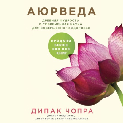 65329796-dipak-chopra-aurveda-drevnyaya-mudrost-i-sovremennaya-nauka-dlya-65329796.jpg