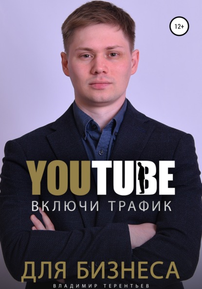 65533536-vladimir-sergeevich-terentev-vkluchi-youtube-trafik-dlya-biznesa.jpg