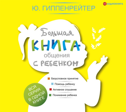 65589016-uliya-gippenreyter-bolshaya-kniga-obscheniya-s-rebenkom-65589016.jpg