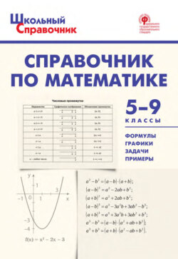 65777106-a-n-rurukin-spravochnik-po-matematike-5-9-klassy-65777106.jpg