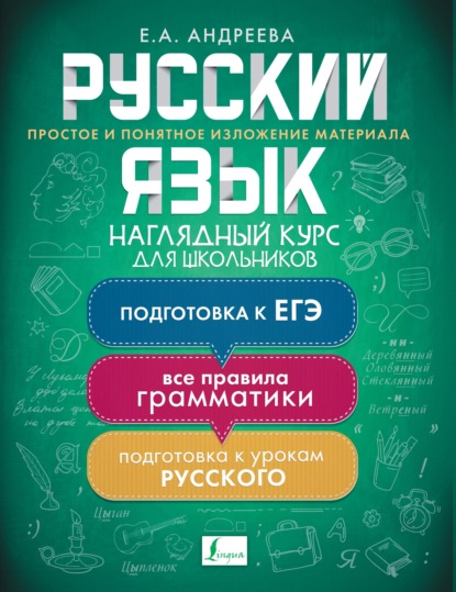 66052897-e-a-andreeva-6452625-russkiy-yazyk-naglyadnyy-kurs-dlya-shkolniko-66052897.jpg
