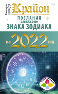 66172186-tamara-shmidt-krayon-poslaniya-dlya-kazhdogo-znaka-zodiaka-na-2022-god.jpg