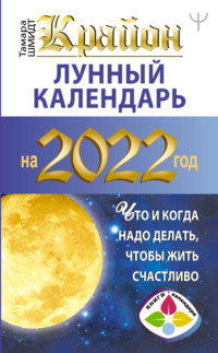 66172236-tamara-shmidt-krayon-lunnyy-kalendar-na-2022-god-chto-i-kogda-nado-delat-c.jpg