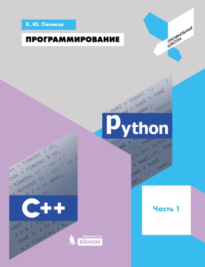 66645382-k-u-polyakov-programmirovanie-python-c-chast-1-uchebnoe-posobie-66645382.jpg