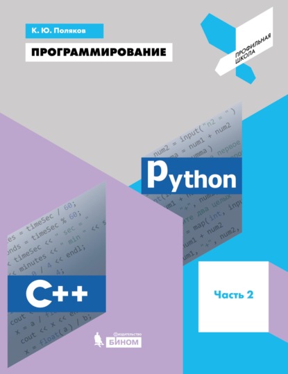 66645398-k-u-polyakov-programmirovanie-python-c-chast-2-uchebnoe-posobie-66645398.jpg