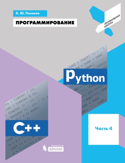 66645418-k-u-polyakov-programmirovanie-python-c-chast-4-uchebnoe-posobie-66645418.jpg