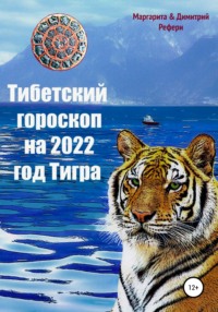 66728230-dimitriy-referi-21608301-tibetskiy-goroskop-na-2022-god-tigra.jpg