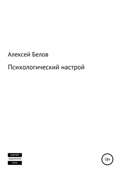 66728438-aleksey-konstantinovich-belov-psihologicheskiy-nastroy.jpg