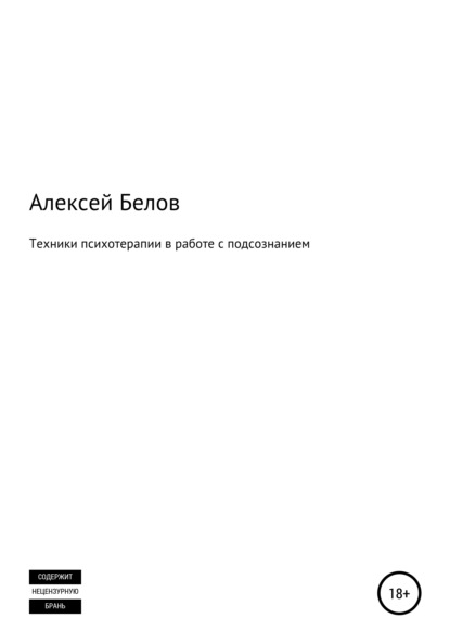 66728442-aleksey-konstantinovich-belov-tehniki-psihoterapii-v-rabote-s-podsoznaniem.jpg