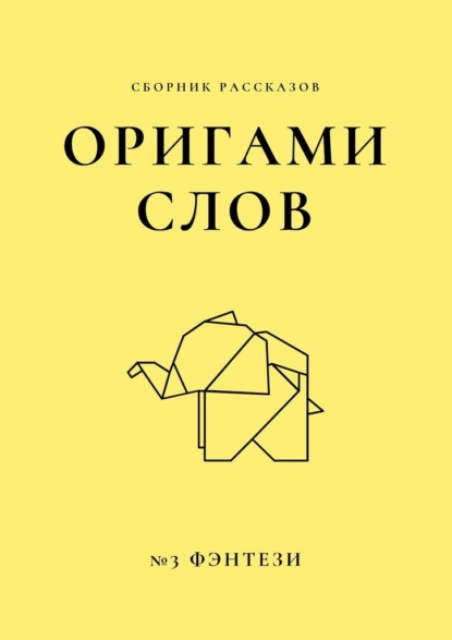66844848-elena-smirnova-26827451-origami-slov-sbornik-rasskazov-3-fentezi.jpg