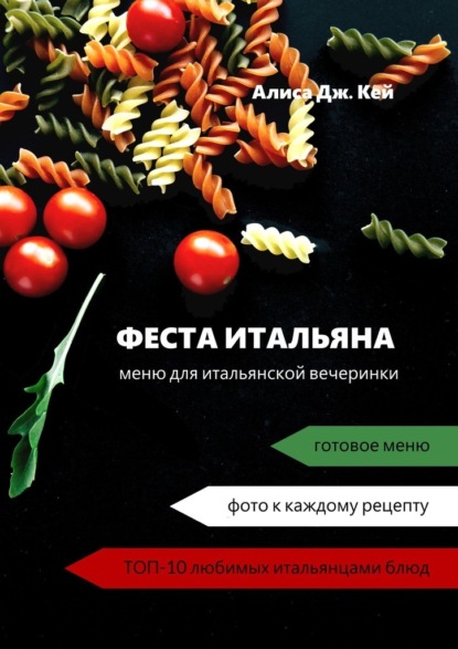 66845333-alisa-dzh-key-festa-italyana-menu-dlya-italyanskoy-vecherinki.jpg