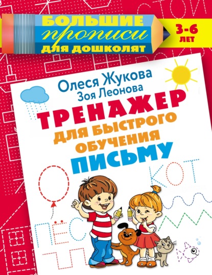 67050435-olesya-zhukova-trenazher-dlya-bystrogo-obucheniya-pismu-67050435.jpg