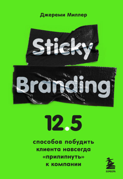 67090818-dzheremi-miller-sticky-branding-12-5-sposobov-pobudit-klienta-navsegda-pri.jpg