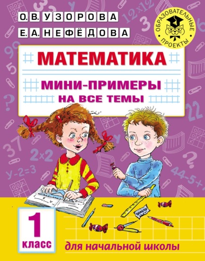67186473-elena-nefedova-matematika-mini-primery-na-vse-temy-1-klass-67186473.jpg
