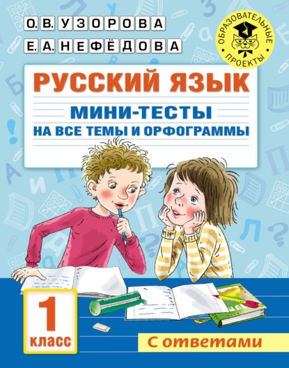 67186515-elena-nefedova-russkiy-yazyk-mini-testy-na-vse-temy-i-orfogrammy-67186515.jpg