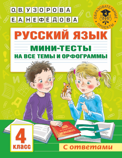 67213347-elena-nefedova-russkiy-yazyk-mini-testy-na-vse-temy-i-orfogrammy-67213347.jpg