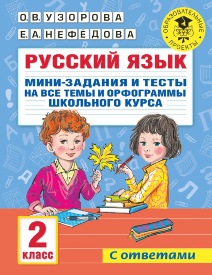 67311645-elena-nefedova-russkiy-yazyk-mini-zadaniya-i-testy-na-vse-temy-i-67311645.jpg