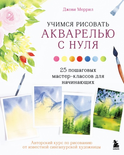 67658756-dzhovi-merril-uchimsya-risovat-akvarelu-s-nulya-25-poshagovyh-mas-67658756.jpg