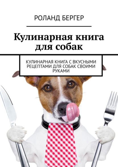 67661784-roland-berger-320640-kulinarnaya-kniga-dlya-sobak-kulinarnaya-kniga-s-vkus.jpg