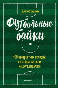 9.Футбольные байки- 100 невероятных историй.jpeg