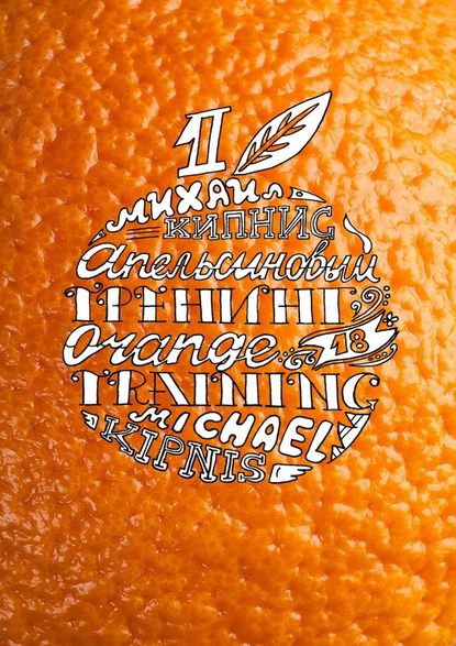 Апельсиновый тренинг 18.jpg