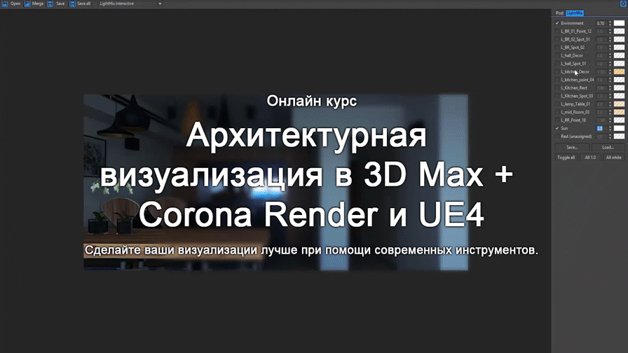 Архитектурная-визуализация-в-3D-Max-+-Corona-Render-и-UE4.gif
