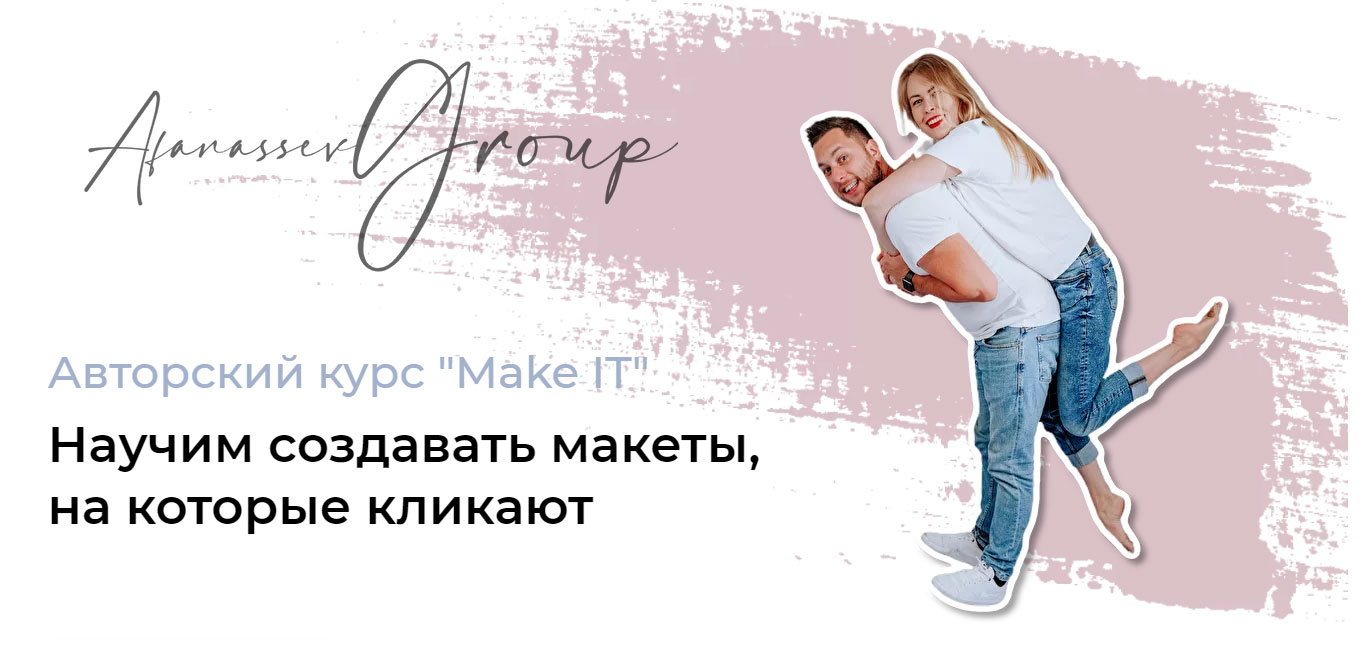 Авторский-курс-Make-IT-Научим-создавать-макеты-на-которые-кликают-Afanassev-Group.jpg