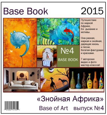 base-book-vypusk-4-znojnaya-afrika.jpg