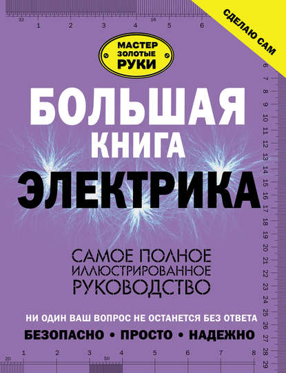 Большая книга электрика.jpg