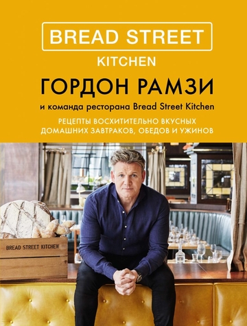 Bread-Street-Kitchen-Recepty-voskhititelno-vkusnykh-domashnikh-zavtrakov-obedov-i-uzhinov_1.jpg
