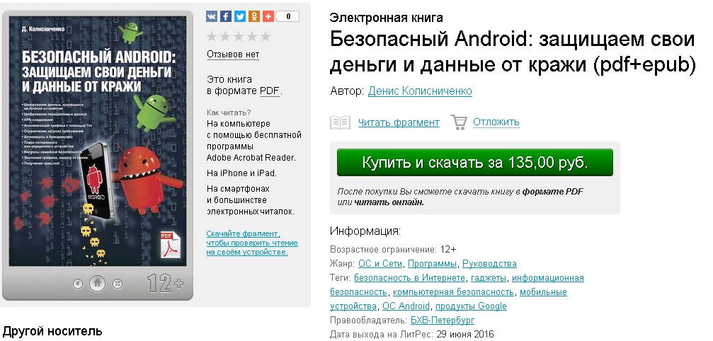 Денис Колисниченко, Безопасный Android.jpg