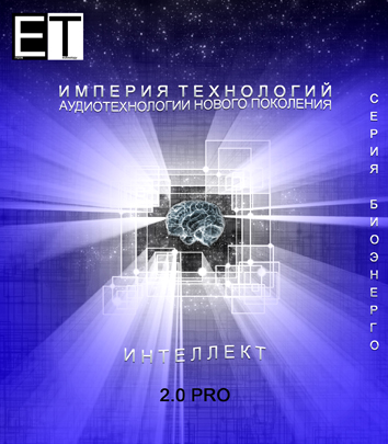 ETpro.-ИНТЕЛЛЕКТ-2.0-PRO.jpg