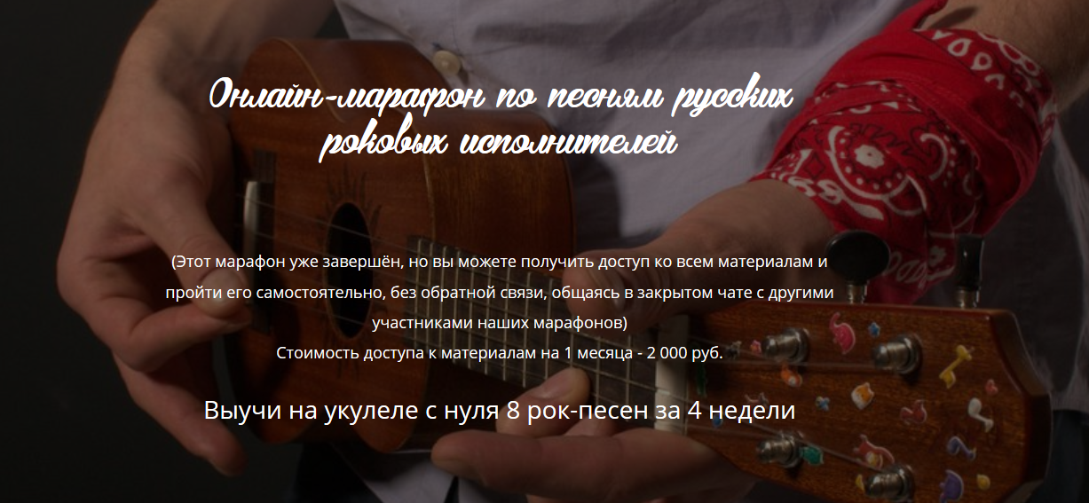 FireShot Capture 108 - Рок-укулеле-марафон по песням русских исполнителей - www.myukebuddy.ru.png