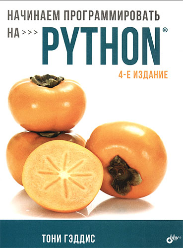 Гэддис Т. - Начинаем программировать на Python - 2019.jpg