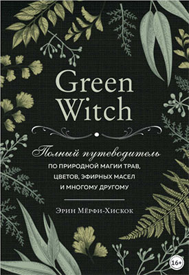 Green Witch Полный путеводитель по природной.jpg