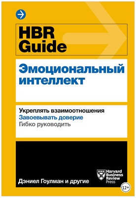 HBR Guide. Эмоциональный интеллект Harvard Business Review Guides.jpg