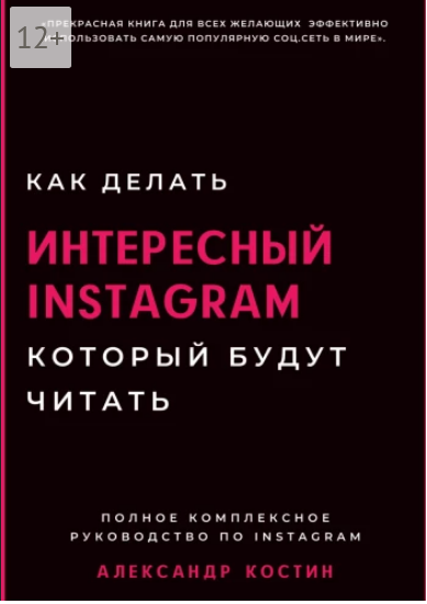 Instagram, который будут читать.png