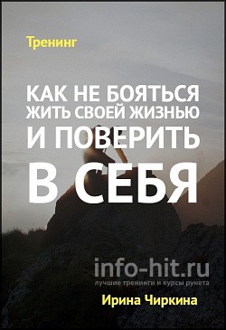 kak_ne_boyatsya_zhit_svoey_zhiznyu_i_poverit_v_sebya.jpg
