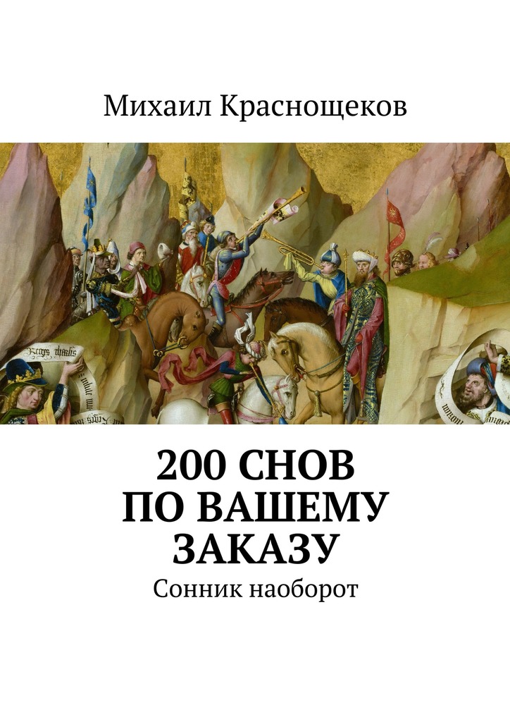 krasnoschekov-200-snov-po-vashemu-zakazu.jpg