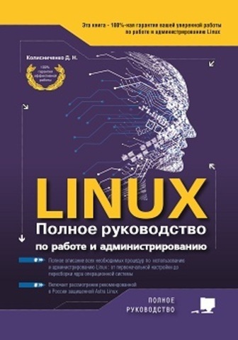large_Linux._Полное_рук-во_Обложка.jpg
