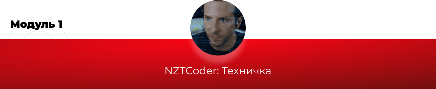 Модуль 1_ NZTcoder.png